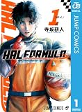 HAL FORMULA 1 (ジャンプコミックスDIGITAL)