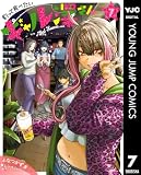 釣って食べたいギャル澤さん 7 (ヤングジャンプコミックスDIGITAL)