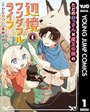ただのおっさん×魔王の娘の辺境ワンダフルライフ 1 (ヤングジャンプコミックスDIGITAL)