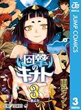 回撃のキナト 3 (ジャンプコミックスDIGITAL)