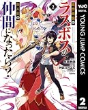原作最強のラスボスが主人公の仲間になったら？ 2 (ヤングジャンプコミックスDIGITAL)
