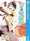 夏と蛍籠 1 (ジャンプコミックスDIGITAL)