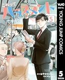 これってハラスメントですか？ 5 (ヤングジャンプコミックスDIGITAL)