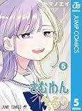 さむわんへるつ 5 (ジャンプコミックスDIGITAL)