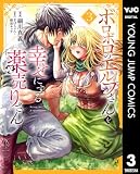 ボロボロのエルフさんを幸せにする薬売りさん 3 (ヤングジャンプコミックスDIGITAL)