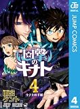 回撃のキナト 4 (ジャンプコミックスDIGITAL)