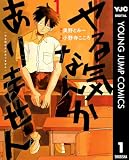 やる気なんかありません 1 (ヤングジャンプコミックスDIGITAL)