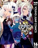 転生ゴブリンだけど質問ある？ 16 (ヤングジャンプコミックスDIGITAL)