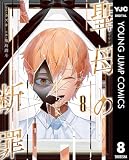 聖母の断罪 8 (ヤングジャンプコミックスDIGITAL)