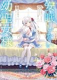 安眠したい幼聖女様 惰眠をむさぼっているだけと追い出されたので、辺境でのんびり安眠したい【電子SS特典付き】 (GAノベル)
