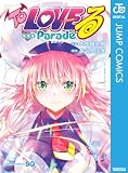 To LOVEる―とらぶる― 短編集 Parade (ジャンプコミックスDIGITAL)