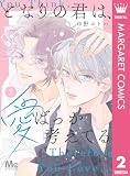 となりの君は、愛ばっか考えてる 2 (マーガレットコミックスDIGITAL)