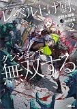 レベル上げ厨、ダンジョンで無双する2 (GAノベル)