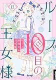 ループ10回目の王女様 6 (piccomics)