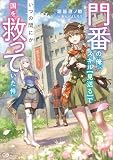 門番の俺、スキル【見送る】でいつの間にか国を救っていた件【電子SS特典付き】 (GAノベル)
