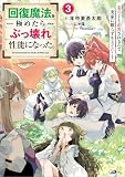 回復魔法を極めたらぶっ壊れ性能になった。3 妾の子と迫害されるので実家に頼らず生きていく! (GAノベル)