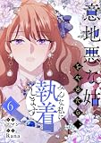 意地悪な姑をやめたら、みんな私に執着します 6 (piccomics)