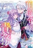 伯爵令嬢の責務2 ~さようなら、婚約者様。私は貴族の責務を果たし、幸せを掴みます~ (GAノベル)