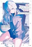 推しのVTuberからの愛が重い気がするんだが? (GA文庫)