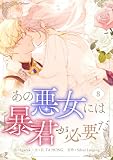 あの悪女には暴君が必要だ 8 (piccomics)