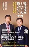 特捜検察という名の権力ヤクザ~東京五輪談合事件・人質司法との死闘~ (光文社新書)