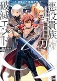 刀使いの悪役貴族 ~悪役貴族に転生した俺、最弱と思われている最強武器『刀』で破滅エンドを回避する~【電子SS特典付き】 (GAノベル)