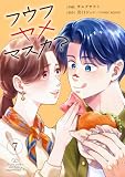 フウフヤメマスカ? 7巻 (COMIC ROOM)