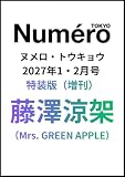 Numero TOKYO 2027年1・2月合併号特装版（増刊）【表紙／藤澤涼架（Mrs. GREEN APPLE）