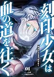 刻印少女は血の道を往く【電子単行本】 1巻 (コミックゲンま!)