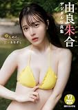 【デジタル限定 YJ PHOTO BOOK】由良朱合写真集「ゆらめく、甘いまなざし」