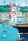 海へ出でよ―神戸を拓いた海賊たち―