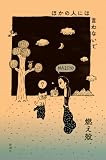 ほかの人には言わないで （「それでも日々はつづくから」シリーズ）