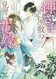 神さま屋敷の見習い花嫁　引きこもりの婚約者と神域を守ります (富士見L文庫)