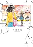 かみちゃんがいればマル　（３） (HARTA COMIX)