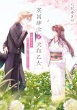 英国紳士と大和乙女　旦那さまは異国の言葉で愛をささやく (富士見L文庫)