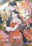 一途な若頭は孤独な蝶に愛を誓う【電子特典付き】 (富士見L文庫)