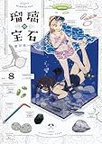 瑠璃の宝石 8 (HARTA COMIX)