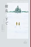 樹皮の下で (新潮クレスト・ブックス)
