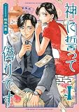神に誓って偽りです　４ (HARTA COMIX)