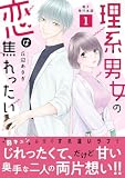 理系男女の恋は焦れったい【電子単行本版】1 (素敵なロマンス)