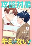 ＜攻略対象はキミじゃない！ （3） 【かきおろし漫画付】 (comicルクス)＞