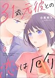 31歳、元彼との恋は厄介 (3) 【かきおろし漫画付】 (よもんがクロメ)