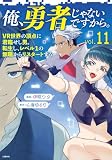 俺、勇者じゃないですから。～VR世界の頂点に君臨せし男。転生し、レベル１の無職からリスタートする～ 11 (BUNCOMI)