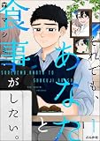 ＜それでも、あなたと食事がしたい。 （1） (comicタント)＞