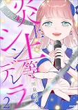 ＜炎上上等シンデレラ （2） 【かきおろし漫画付】 (comicタント)＞