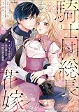 騎士団総長の花嫁 すべてを諦めた妻を望んだ冷酷公爵の溺愛 (1) (comicルクス)