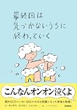 最終回は気づかないうちに終わっていく