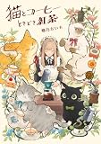 猫とコーヒーときどき紅茶【電子特典付き】 (コミックエッセイ)