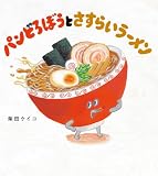 パンどろぼうとさすらいラーメン (角川書店単行本)
