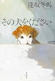 その犬をください (角川書店単行本)